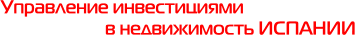 Управление инвестициями в недвижимость ИСПАНИИ